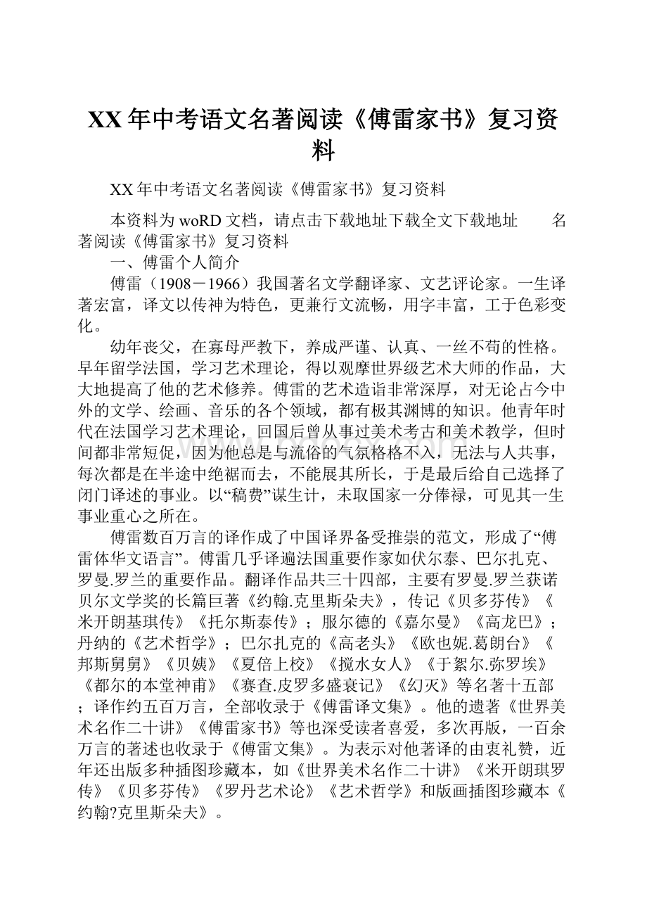 XX年中考语文名著阅读《傅雷家书》复习资料.docx