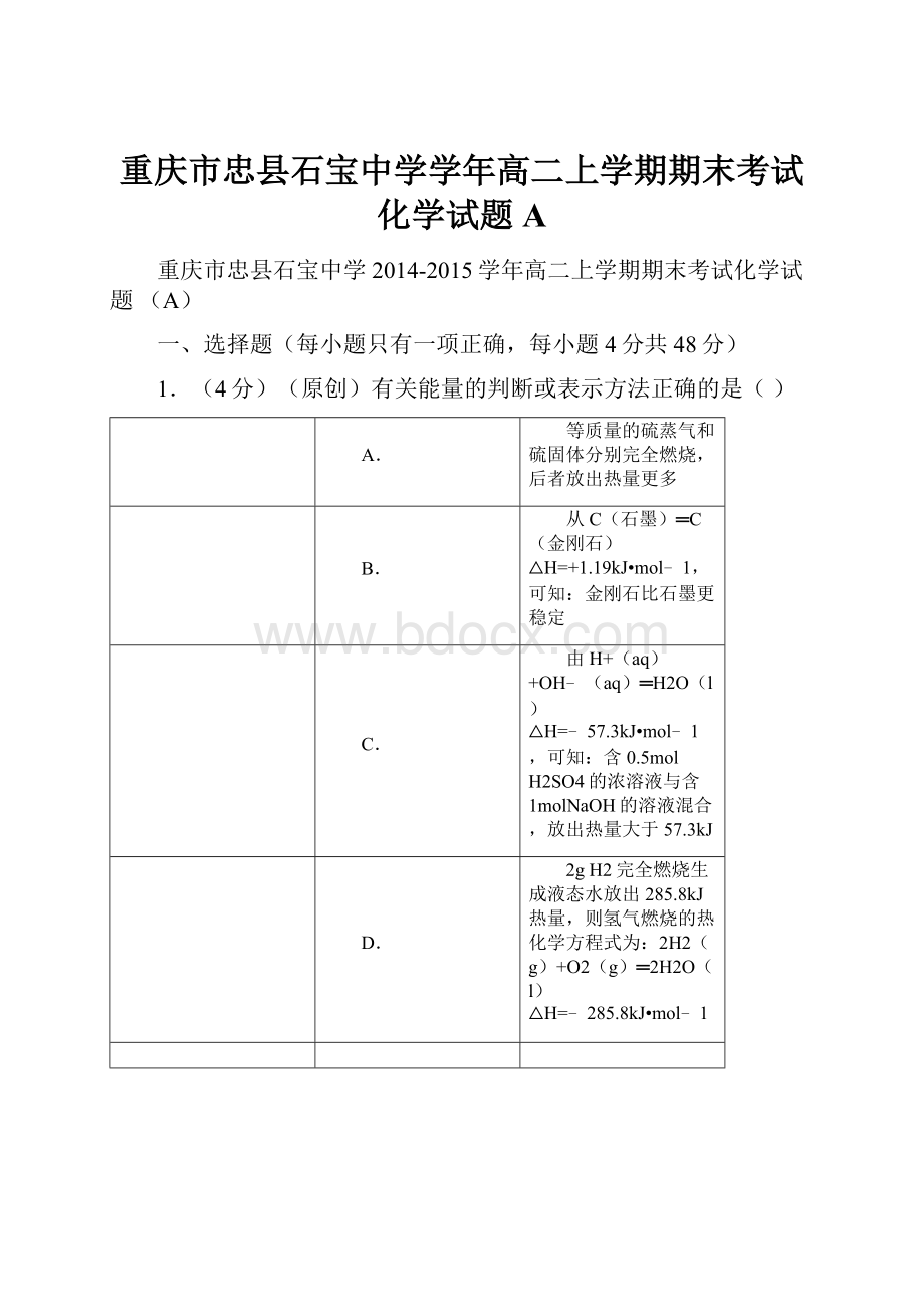 重庆市忠县石宝中学学年高二上学期期末考试化学试题 A.docx_第1页