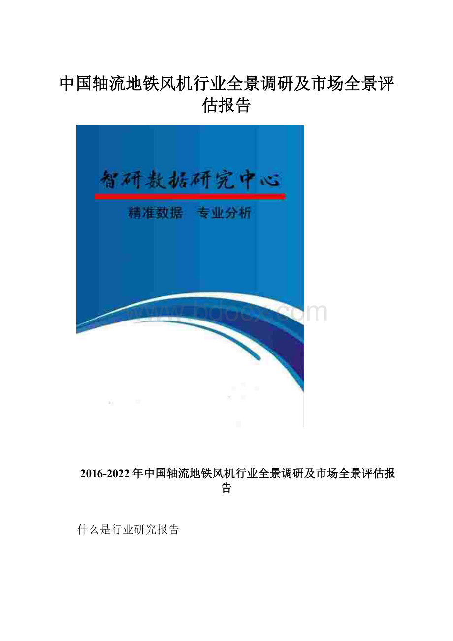 中国轴流地铁风机行业全景调研及市场全景评估报告.docx