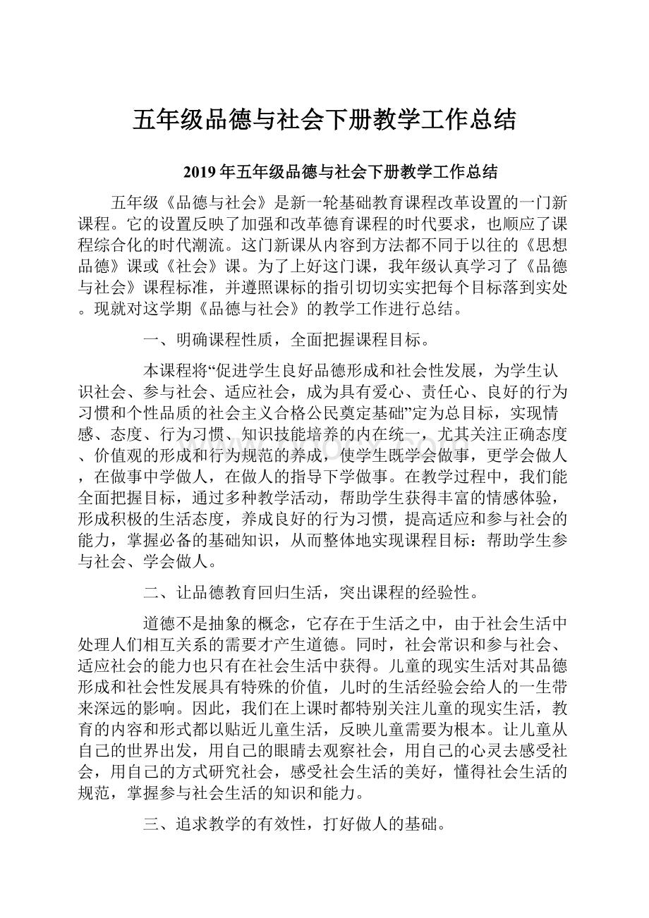 五年级品德与社会下册教学工作总结.docx_第1页