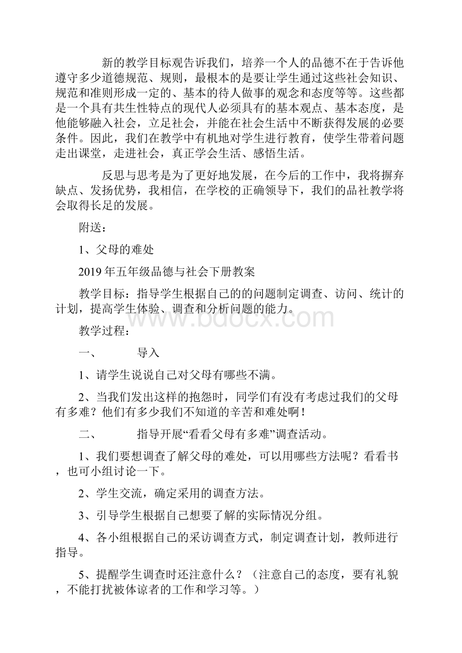 五年级品德与社会下册教学工作总结.docx_第2页