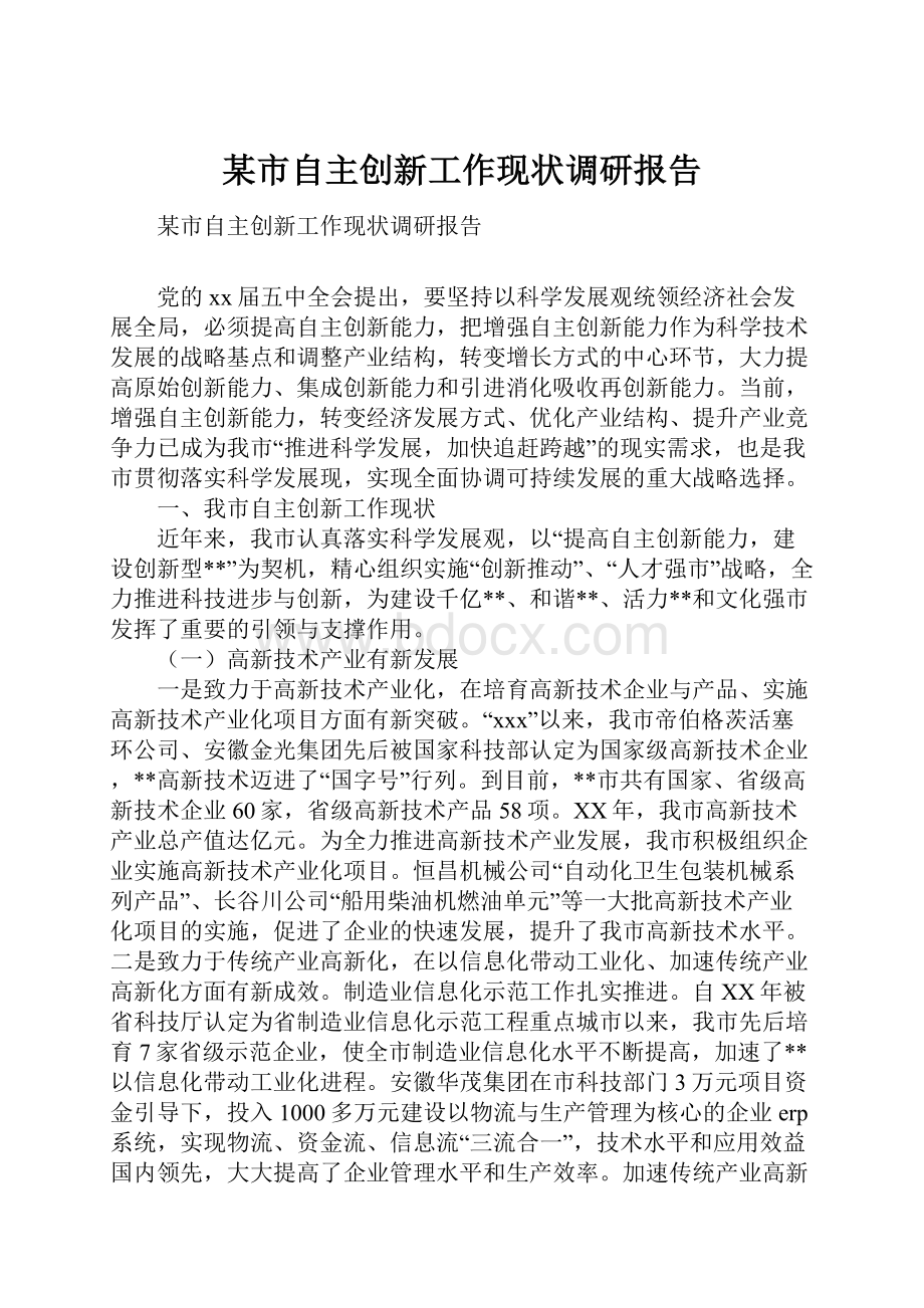 某市自主创新工作现状调研报告.docx_第1页