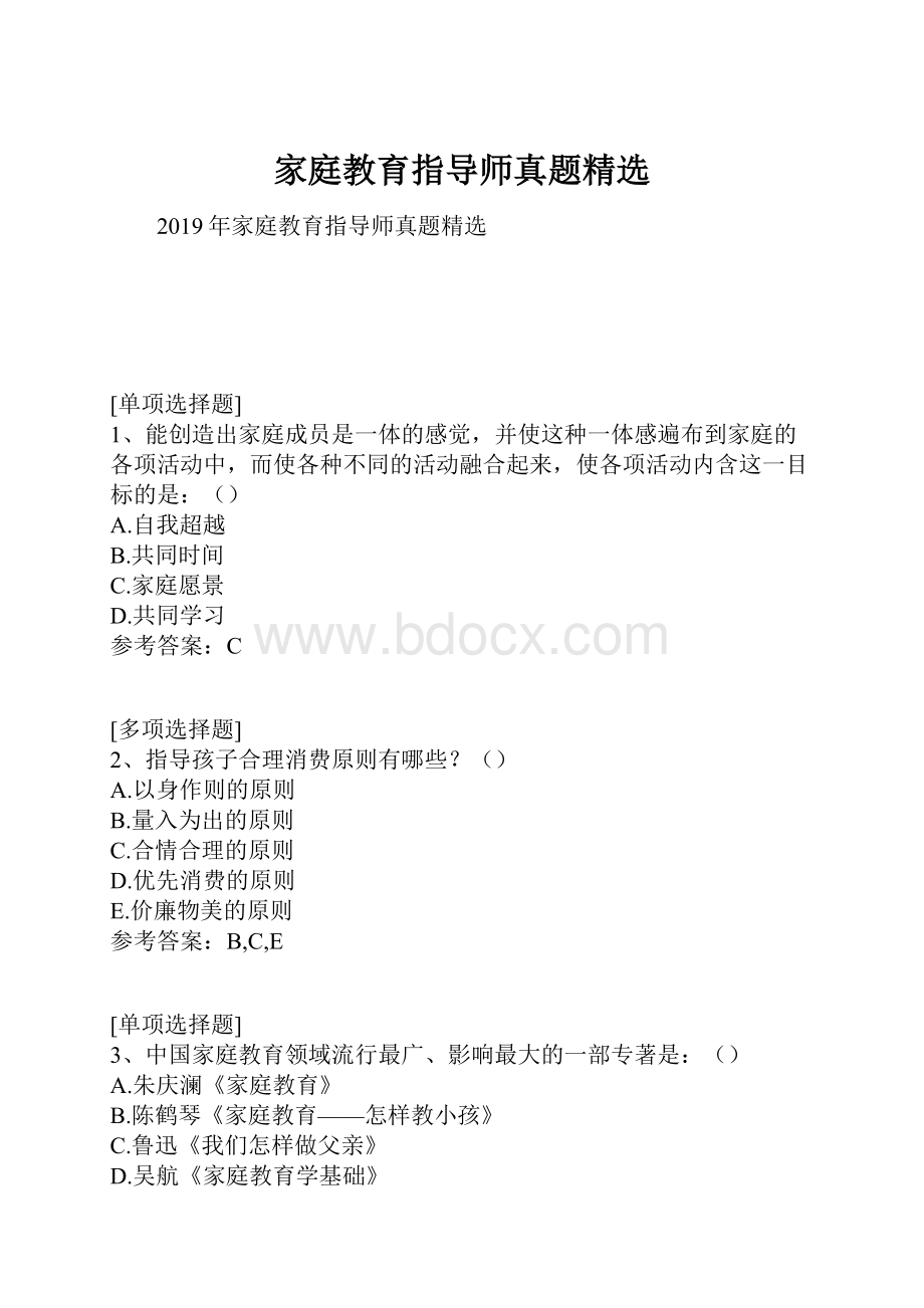 家庭教育指导师真题精选.docx