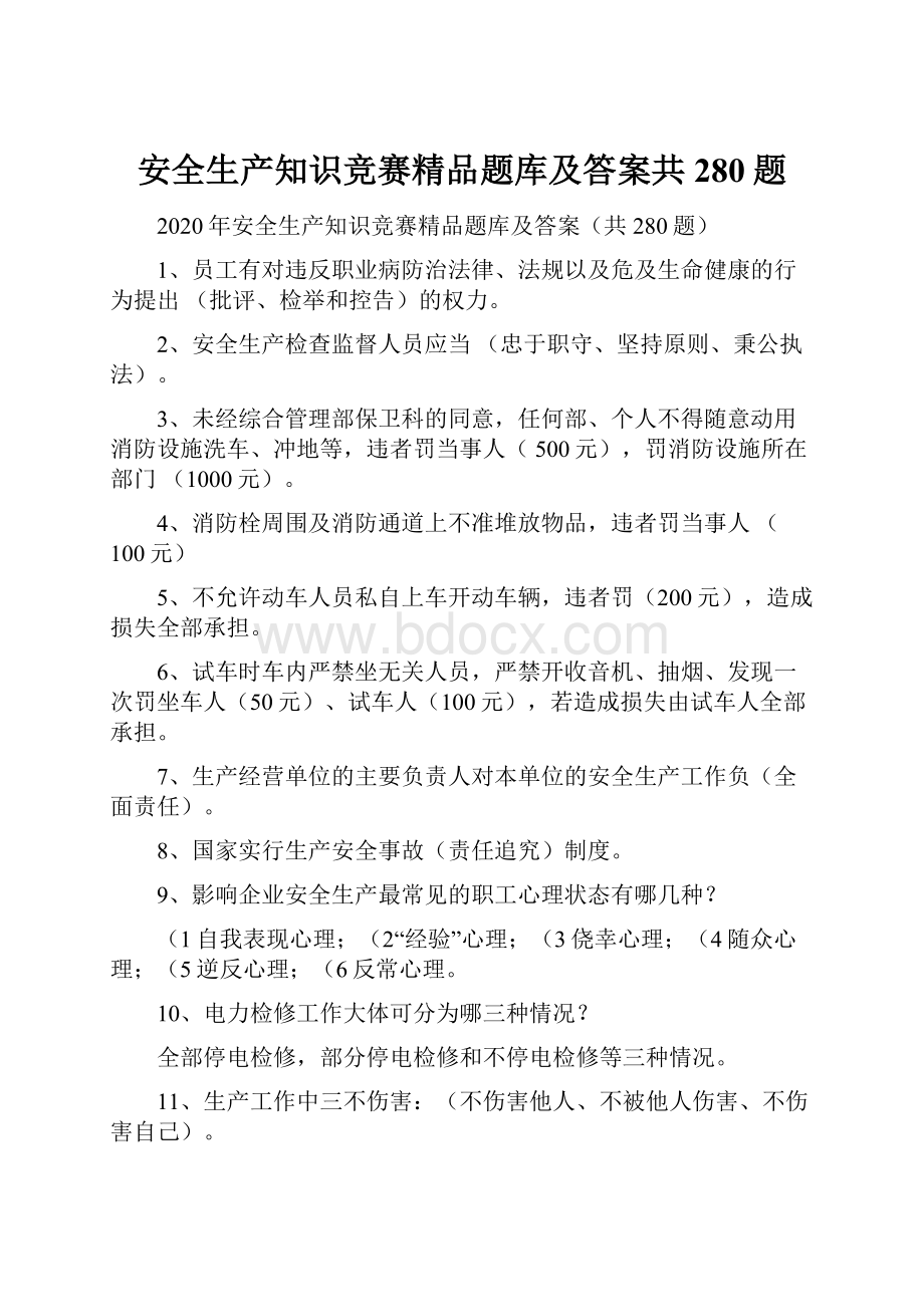 安全生产知识竞赛精品题库及答案共280题.docx