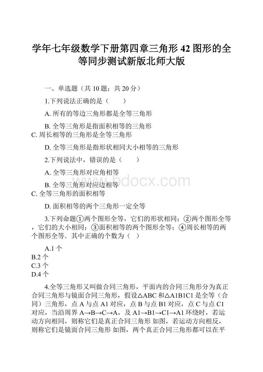 学年七年级数学下册第四章三角形42图形的全等同步测试新版北师大版.docx_第1页