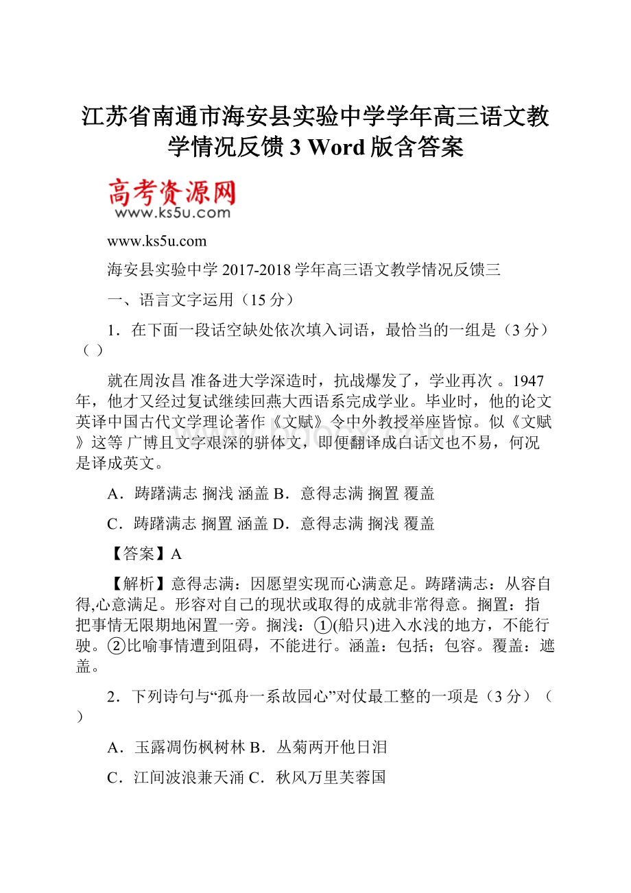 江苏省南通市海安县实验中学学年高三语文教学情况反馈3 Word版含答案.docx_第1页