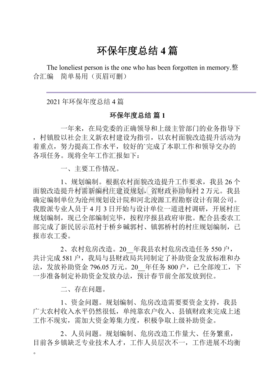 环保年度总结4篇.docx