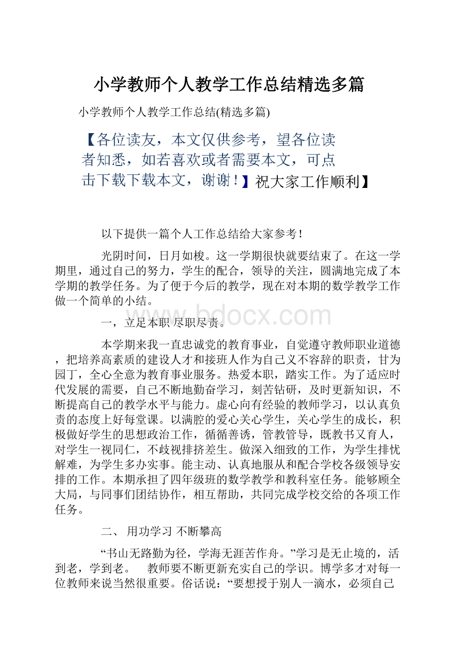 小学教师个人教学工作总结精选多篇.docx