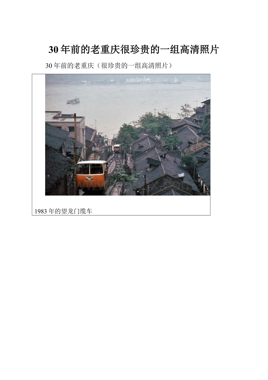 30年前的老重庆很珍贵的一组高清照片.docx