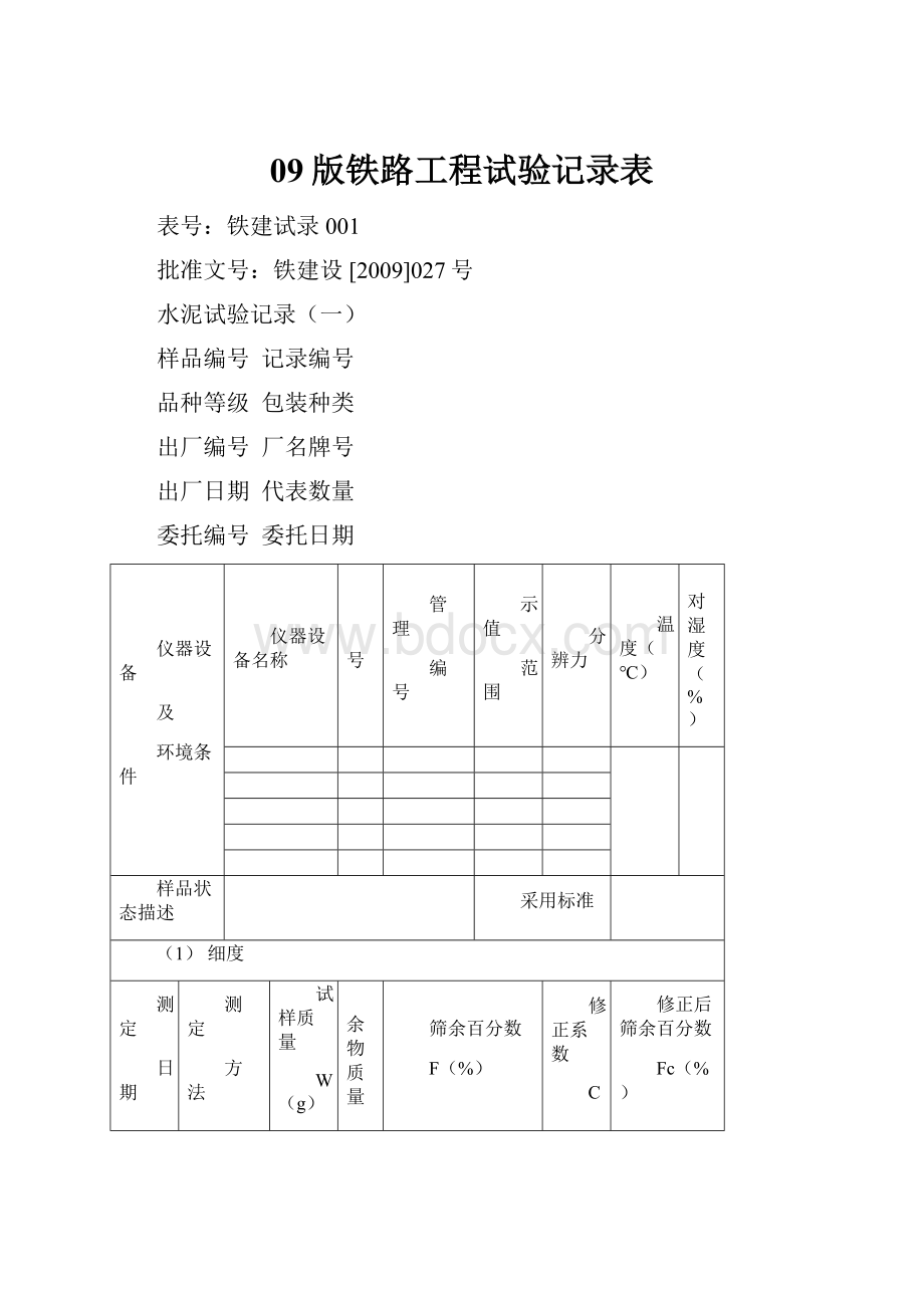 09版铁路工程试验记录表.docx_第1页