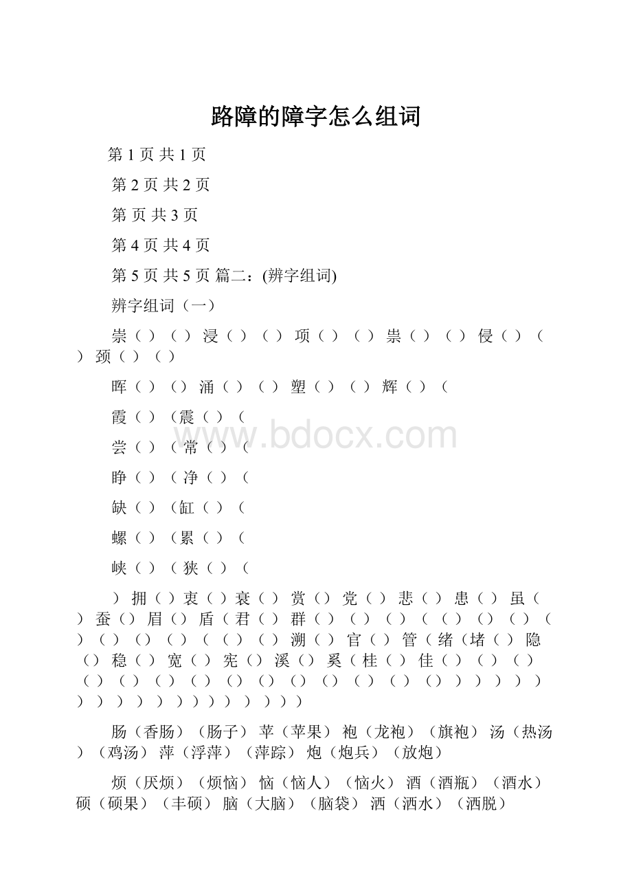 路障的障字怎么组词.docx