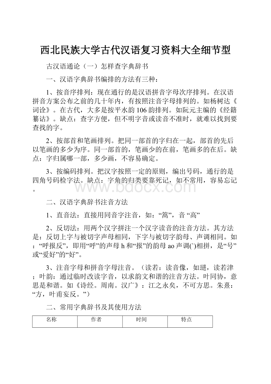 西北民族大学古代汉语复习资料大全细节型.docx_第1页