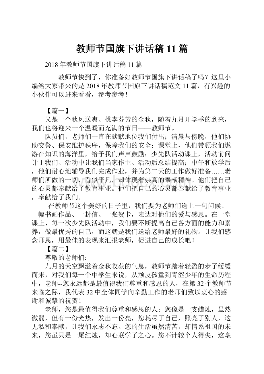 教师节国旗下讲话稿11篇.docx