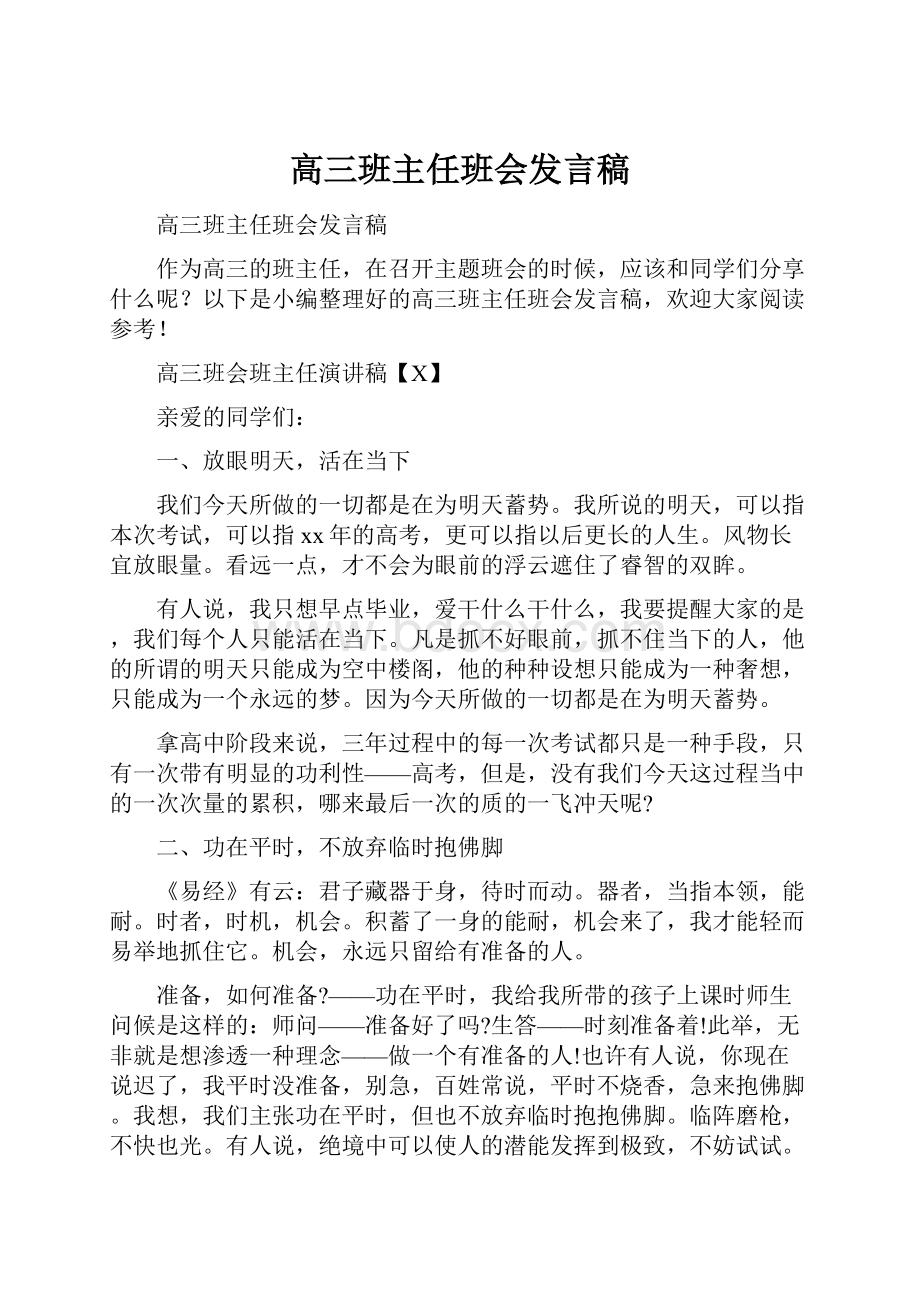 高三班主任班会发言稿.docx