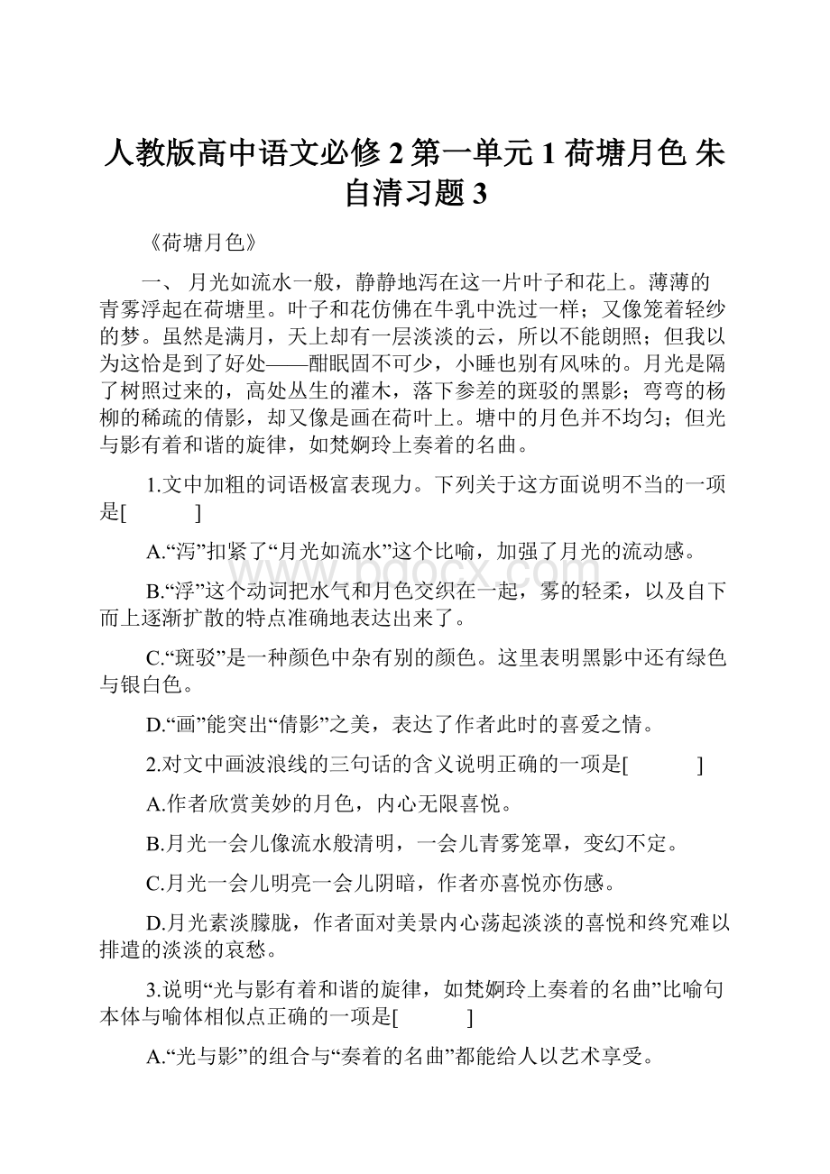 人教版高中语文必修2第一单元1 荷塘月色 朱自清习题3.docx