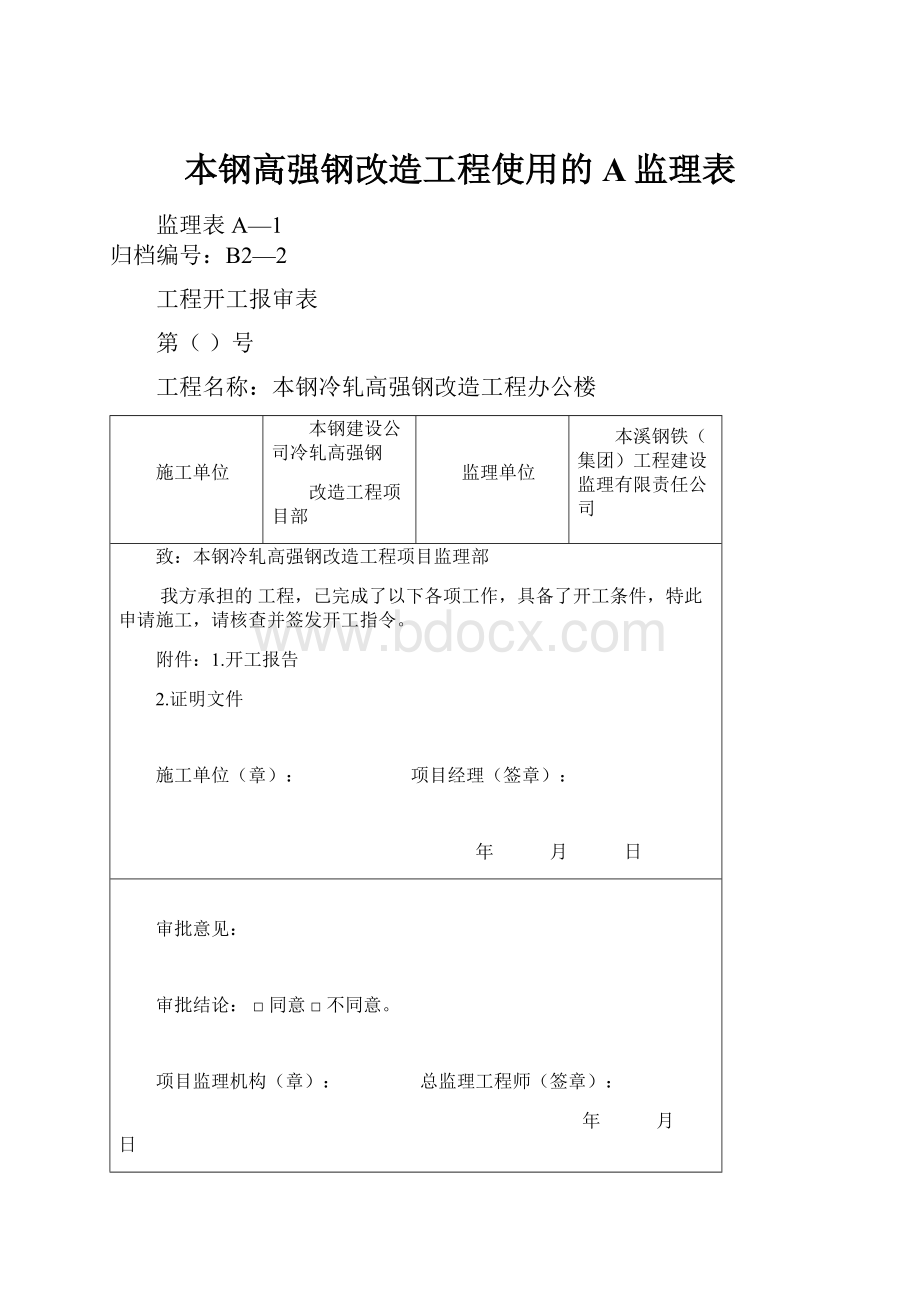 本钢高强钢改造工程使用的A监理表.docx