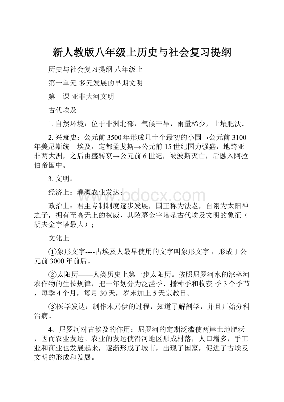 新人教版八年级上历史与社会复习提纲.docx