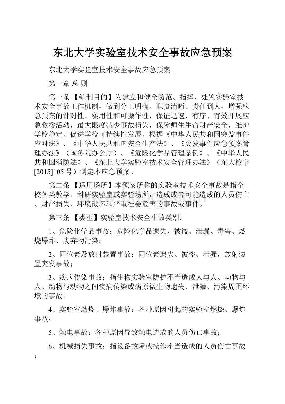 东北大学实验室技术安全事故应急预案.docx_第1页