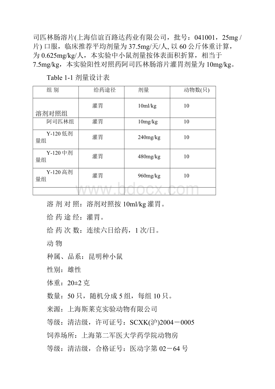 Y120药效学资料报告.docx_第3页