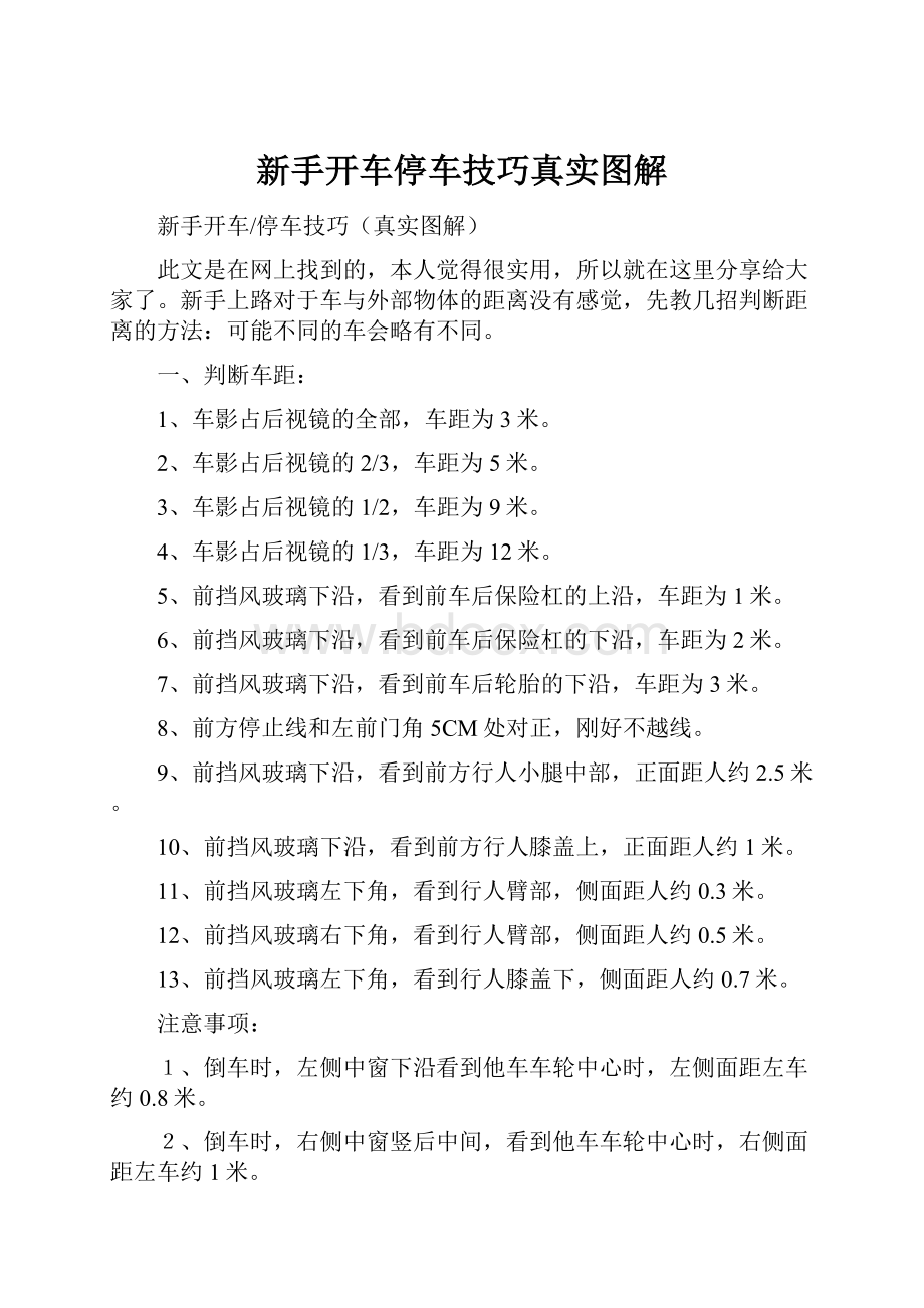 新手开车停车技巧真实图解.docx