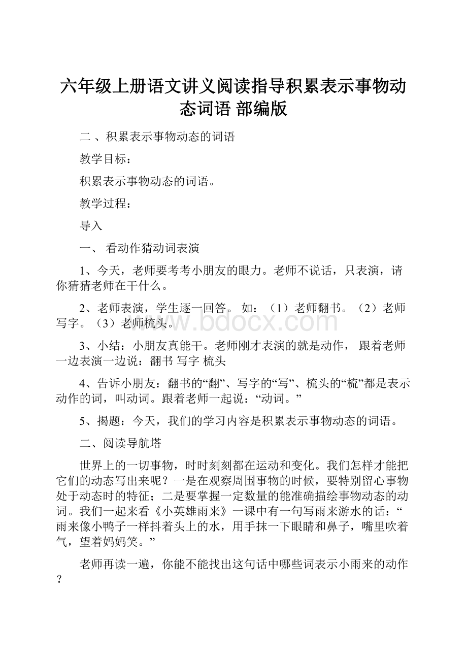 六年级上册语文讲义阅读指导积累表示事物动态词语 部编版.docx