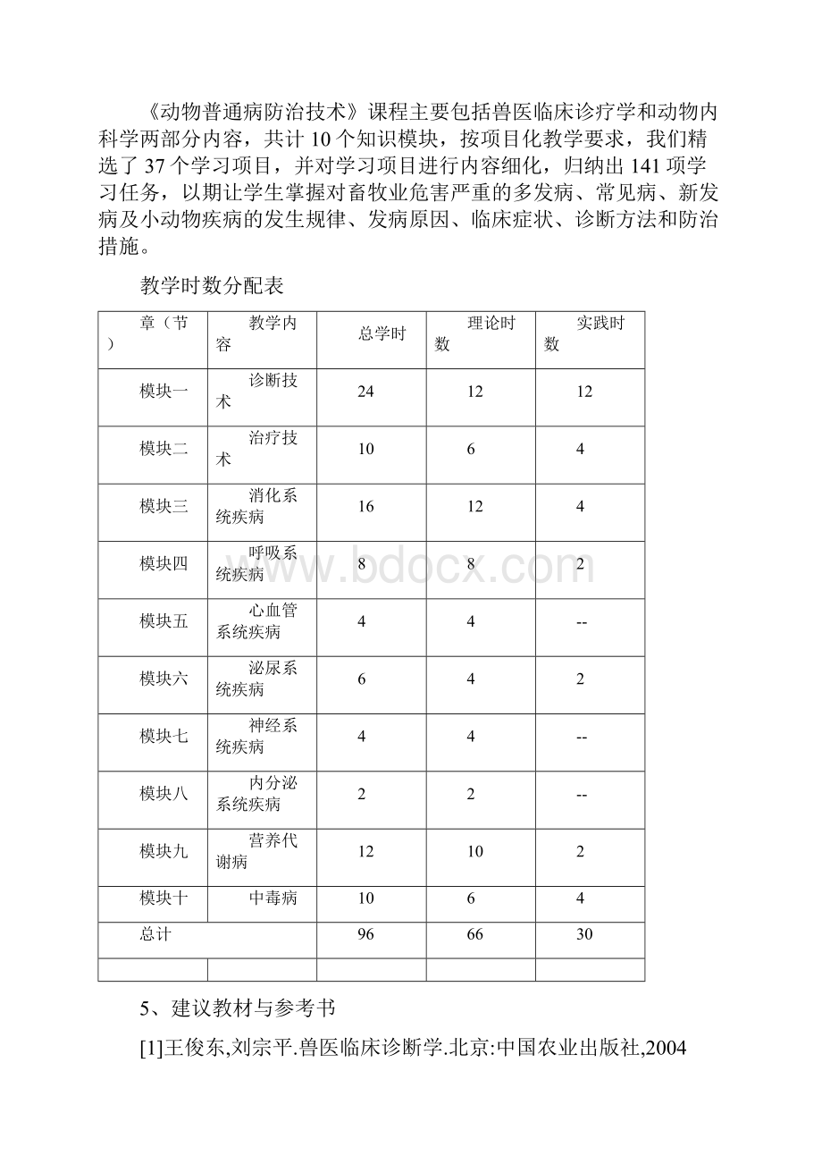 《动物普通病防治技术》教学大纲.docx_第2页