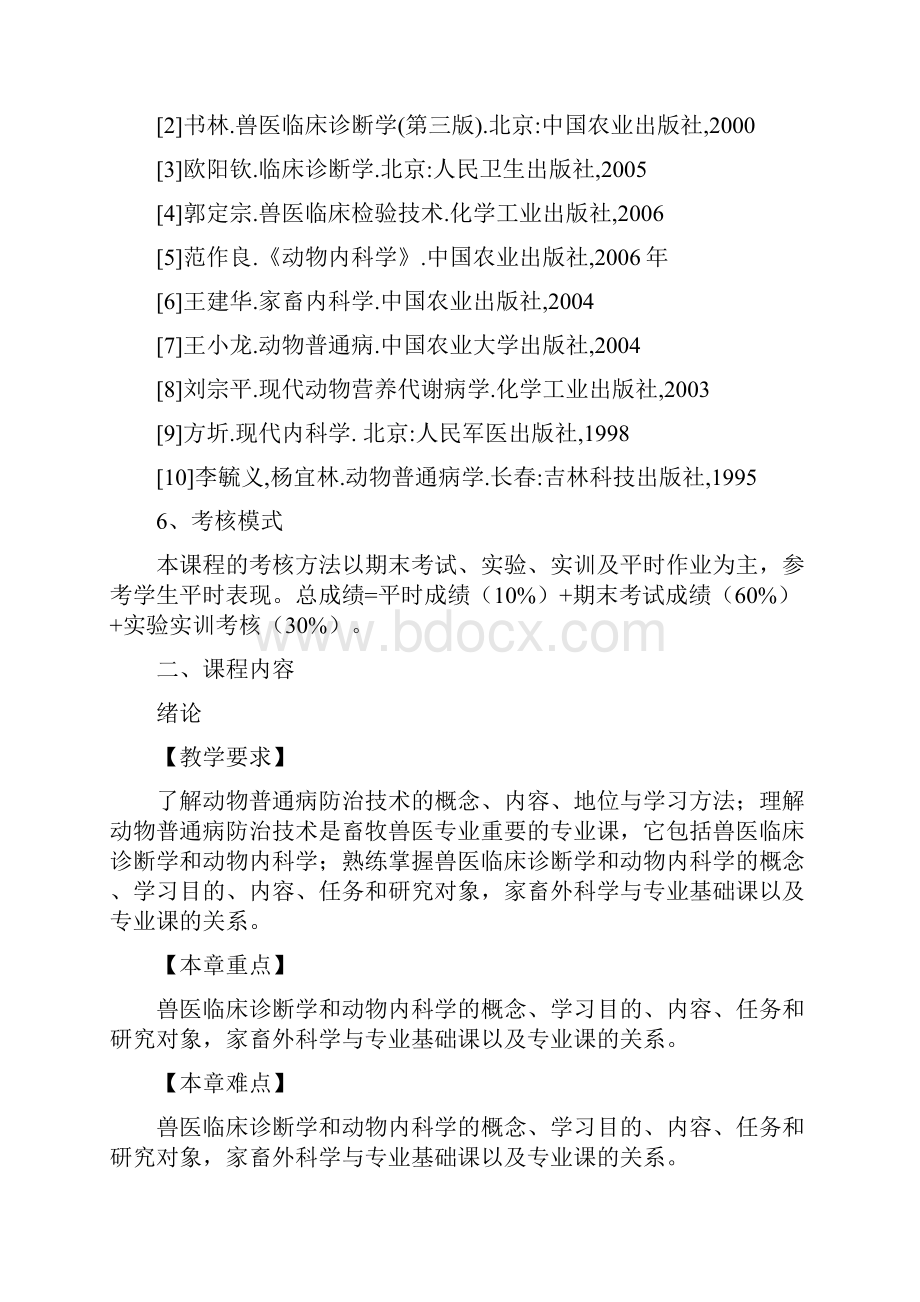 《动物普通病防治技术》教学大纲.docx_第3页