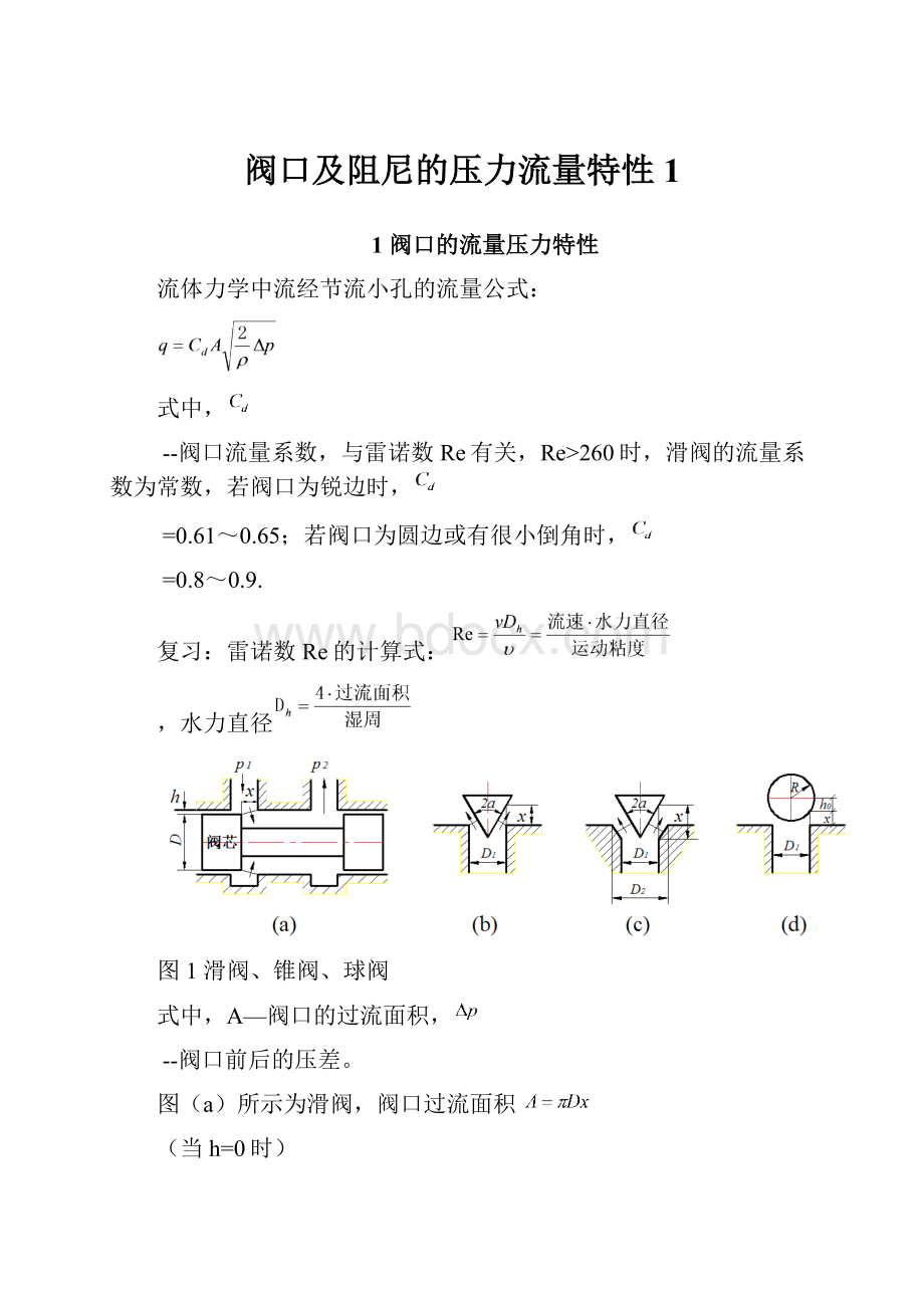 阀口及阻尼的压力流量特性1.docx_第1页