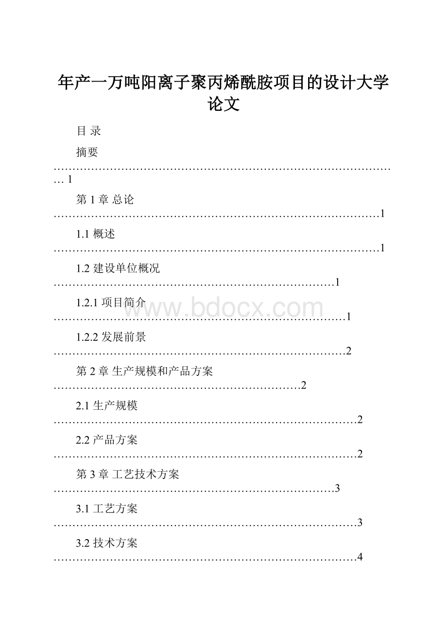 年产一万吨阳离子聚丙烯酰胺项目的设计大学论文.docx