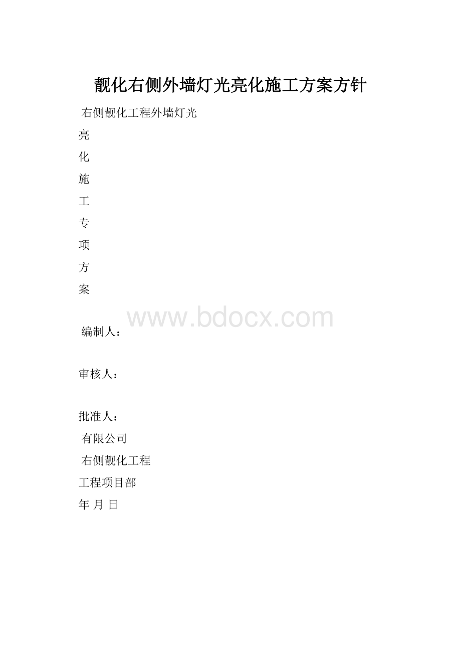 靓化右侧外墙灯光亮化施工方案方针.docx