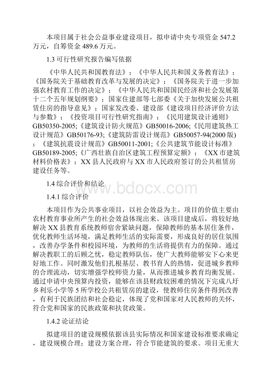 某县教育系统公共租赁住房新建工程可行性研究报告.docx_第3页