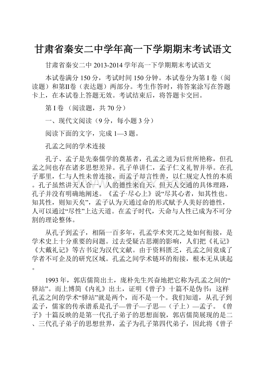 甘肃省秦安二中学年高一下学期期末考试语文.docx_第1页