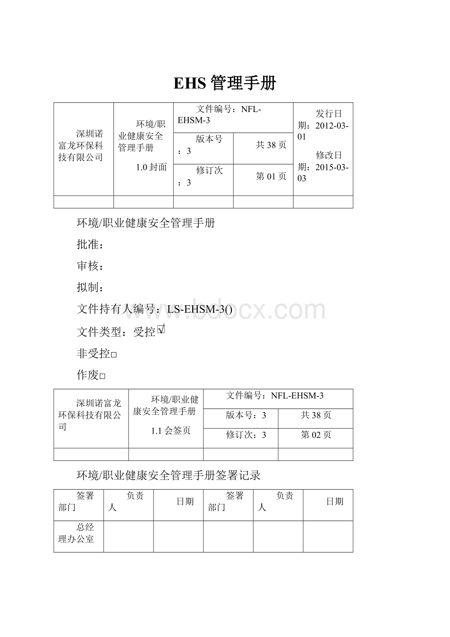 EHS管理手册.docx