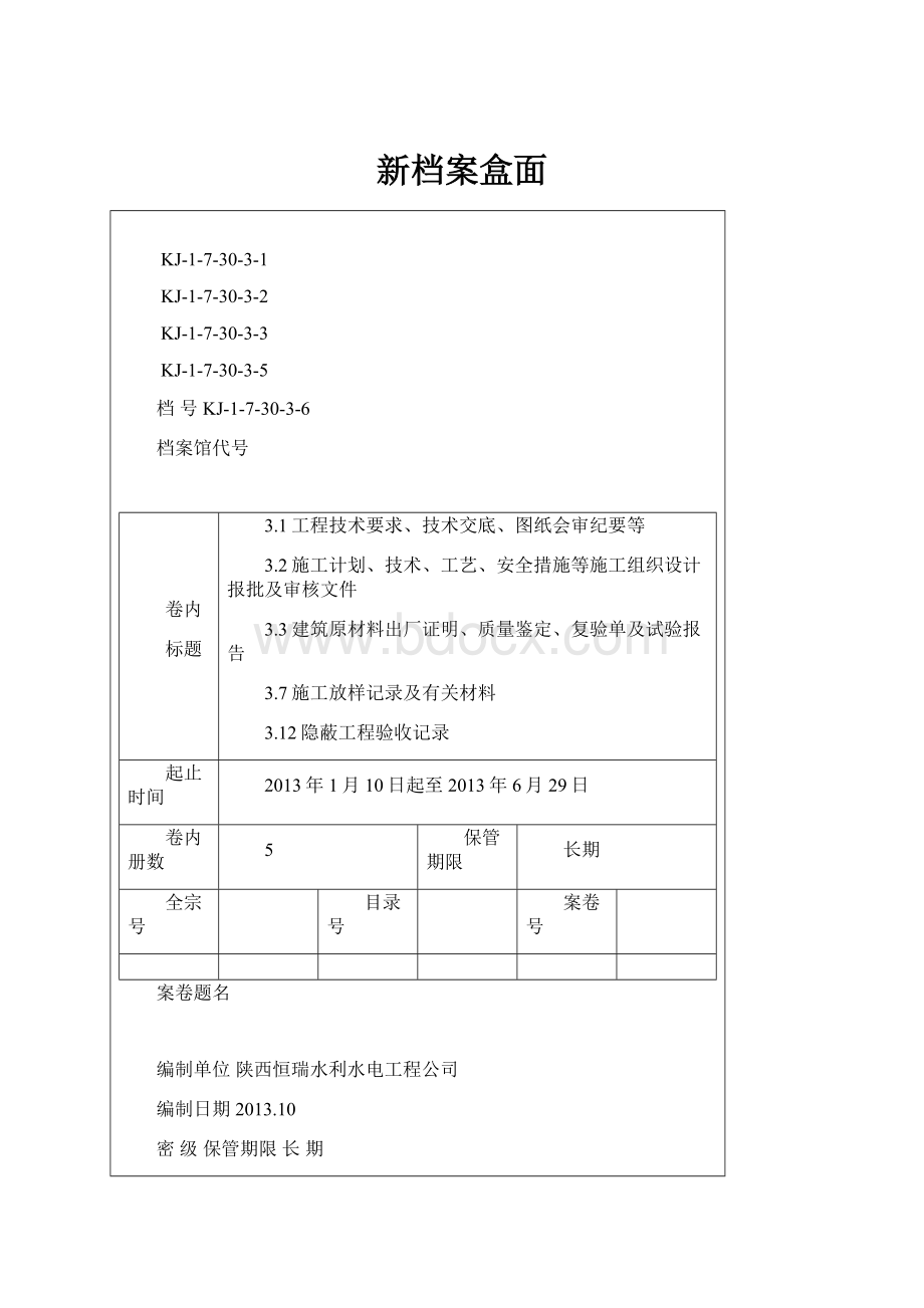 新档案盒面.docx