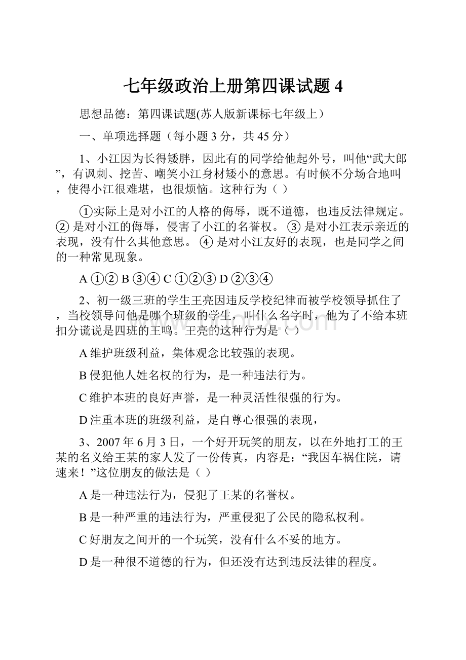 七年级政治上册第四课试题4.docx