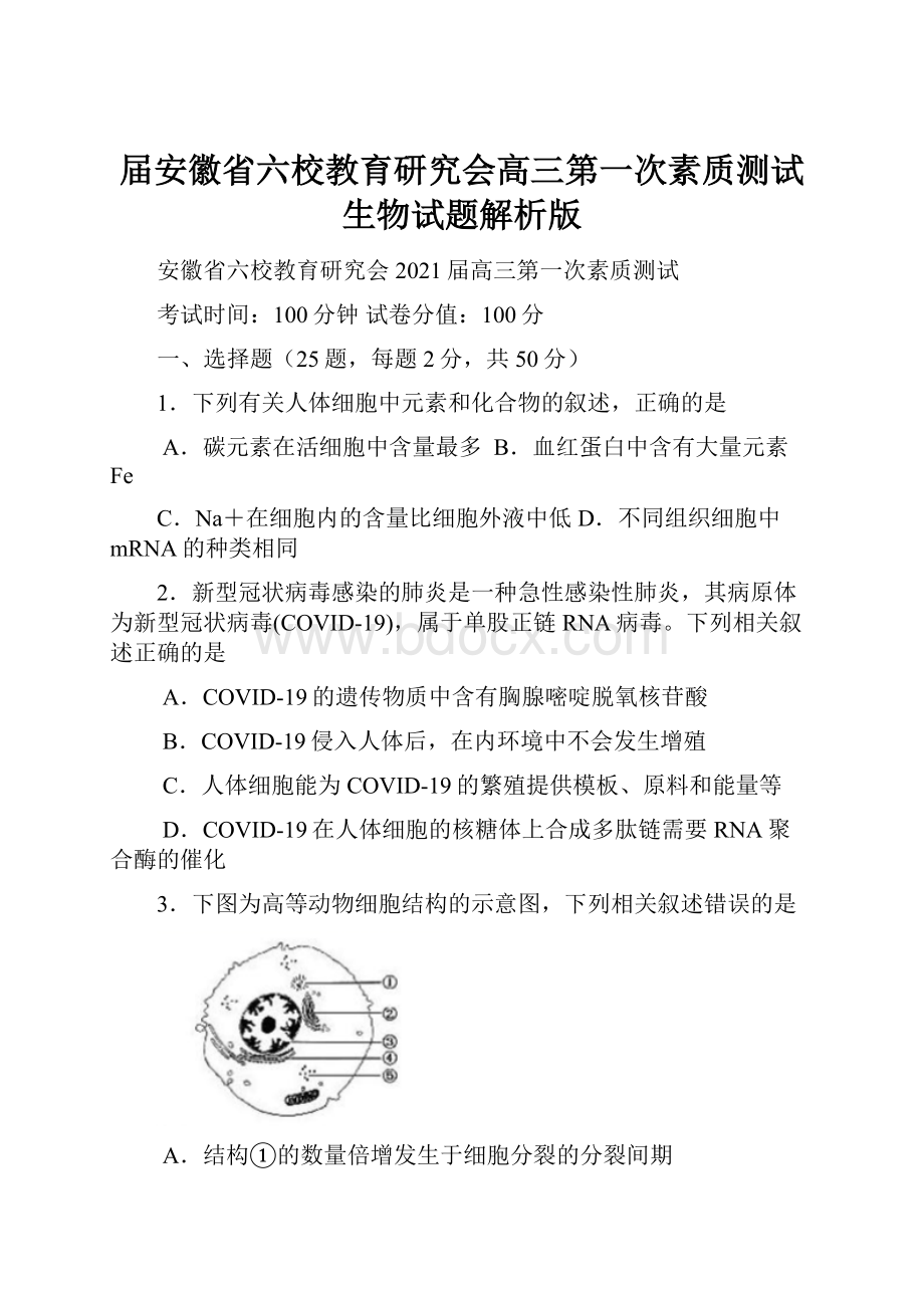 届安徽省六校教育研究会高三第一次素质测试生物试题解析版.docx