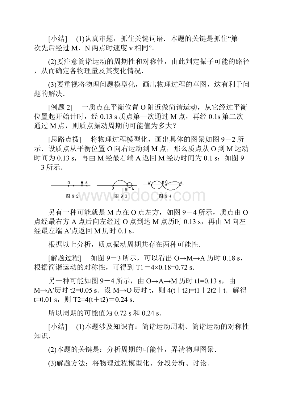 高二物理分专题典型例题分析讲解 专题二 机械振动简谐运动典型例题精析.docx_第2页