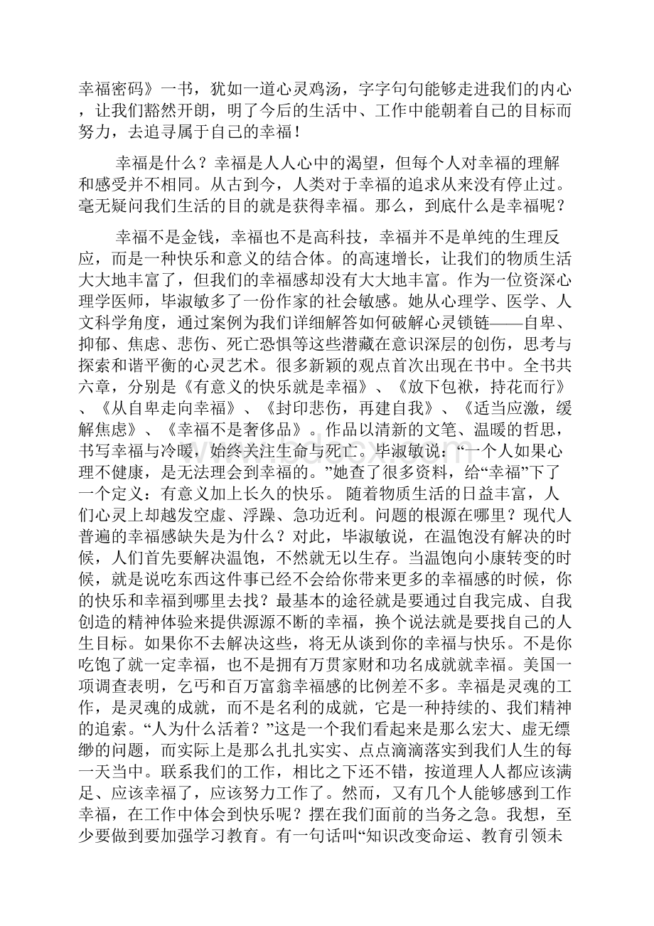 《破解幸福密码》读书笔记精选多篇.docx_第3页