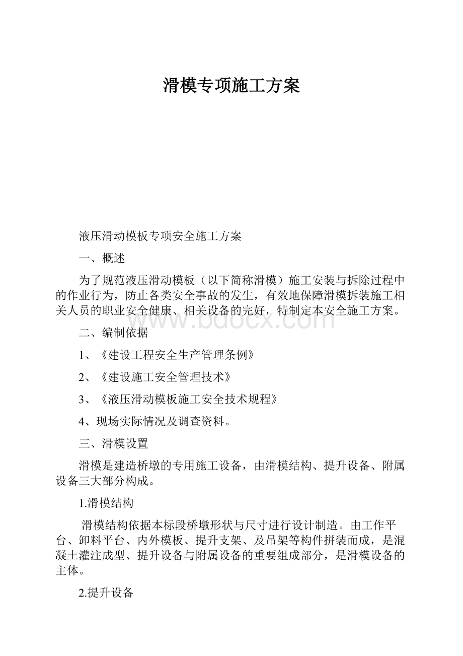 滑模专项施工方案.docx