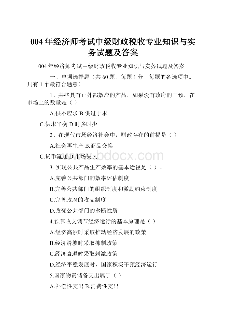 004年经济师考试中级财政税收专业知识与实务试题及答案.docx_第1页