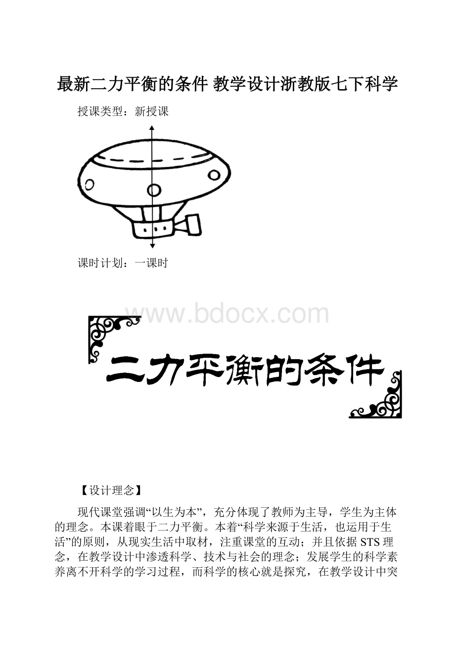 最新二力平衡的条件 教学设计浙教版七下科学.docx