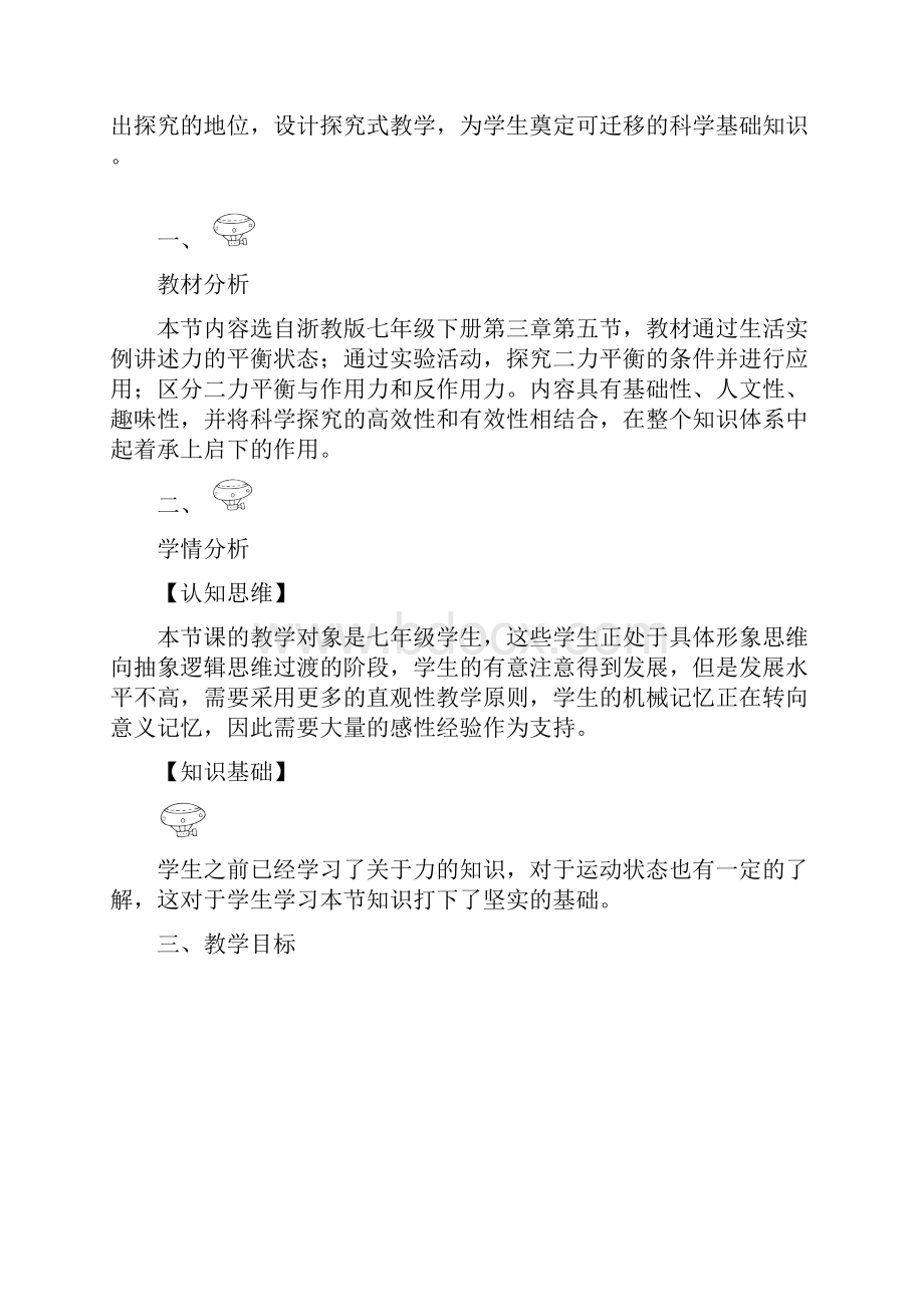 最新二力平衡的条件 教学设计浙教版七下科学.docx_第2页