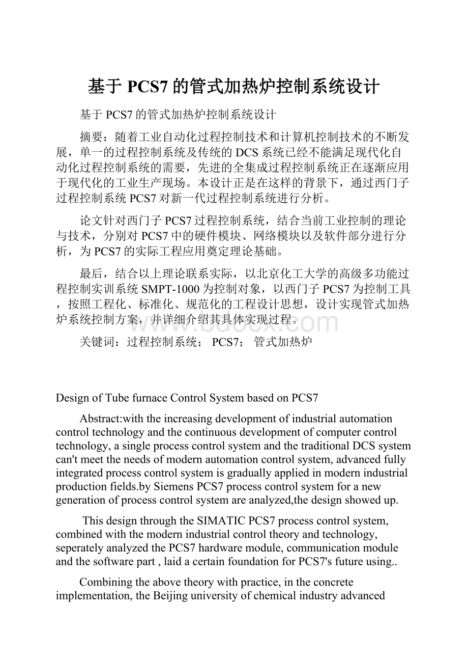 基于PCS7的管式加热炉控制系统设计.docx_第1页