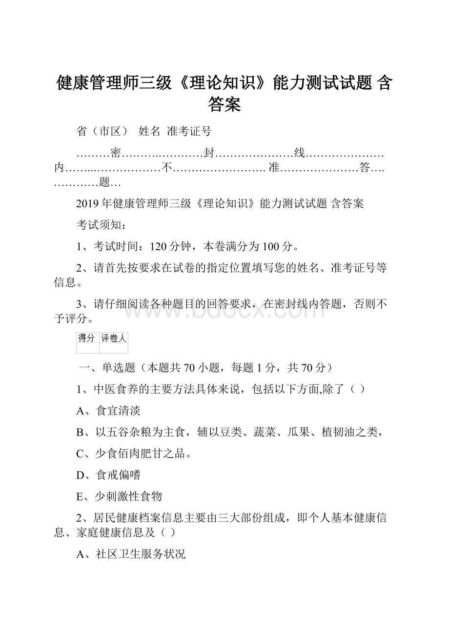 健康管理师三级《理论知识》能力测试试题 含答案.docx_第1页