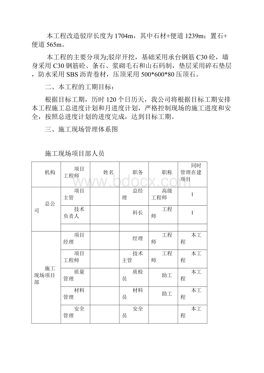 龙潭公园驳岸建造工程施组设计论文毕设论文.docx_第2页