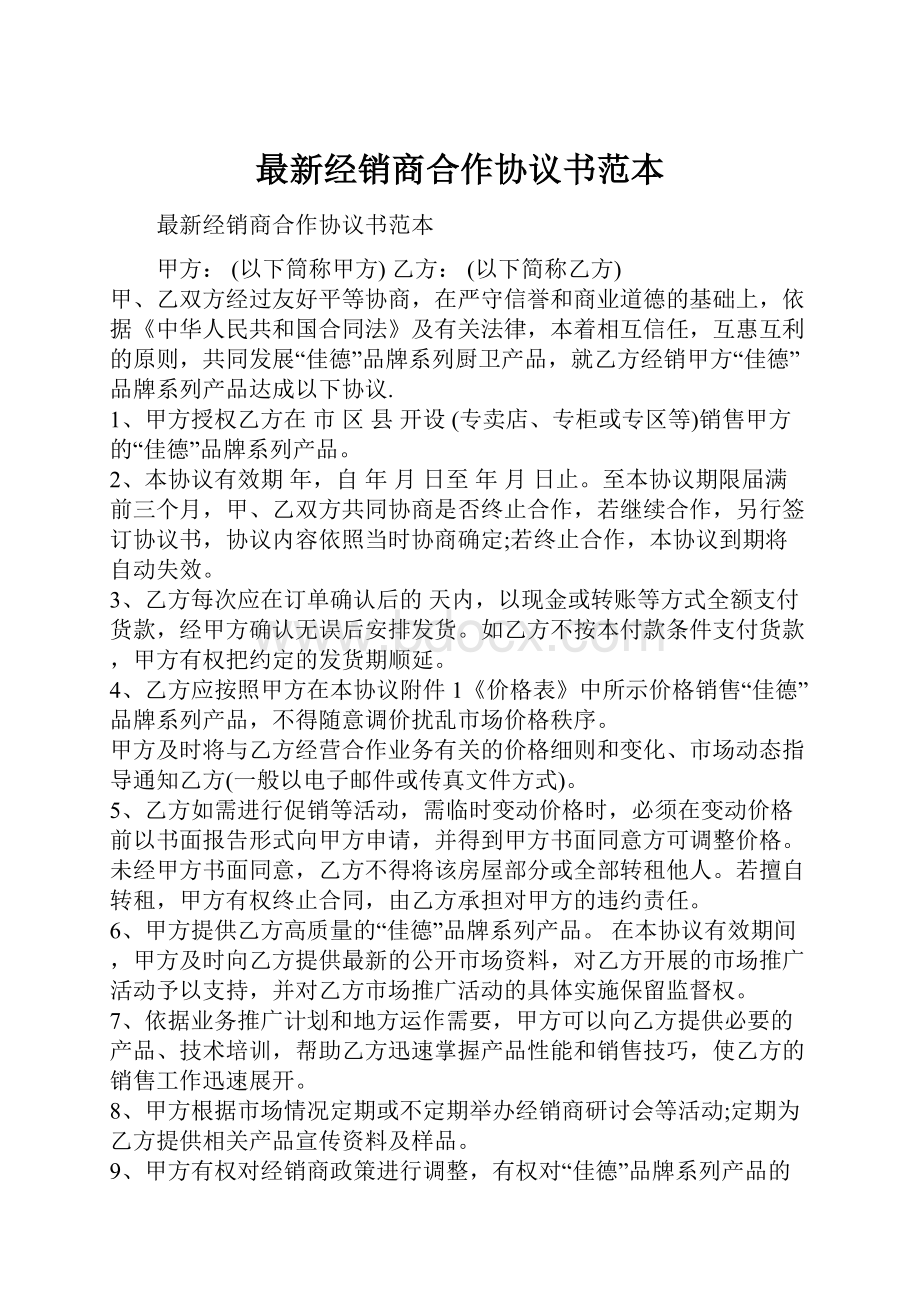 最新经销商合作协议书范本.docx