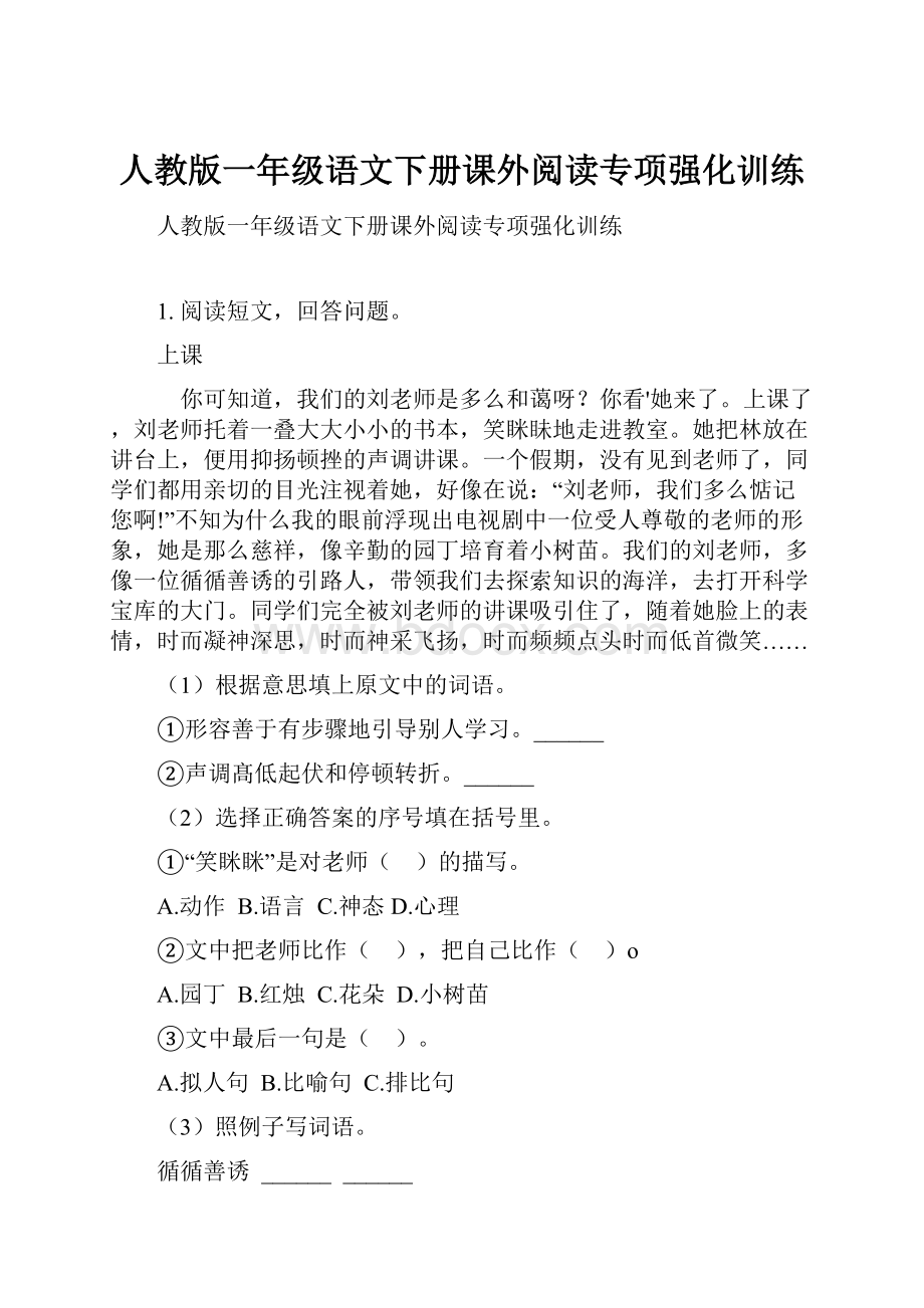 人教版一年级语文下册课外阅读专项强化训练.docx_第1页