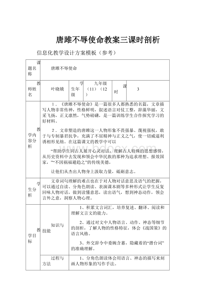 唐雎不辱使命教案三课时剖析.docx_第1页