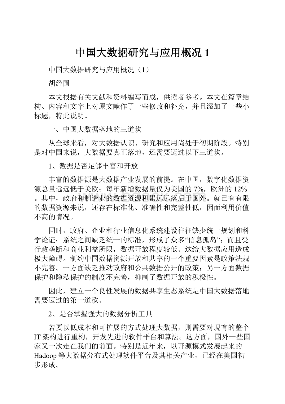 中国大数据研究与应用概况1.docx_第1页