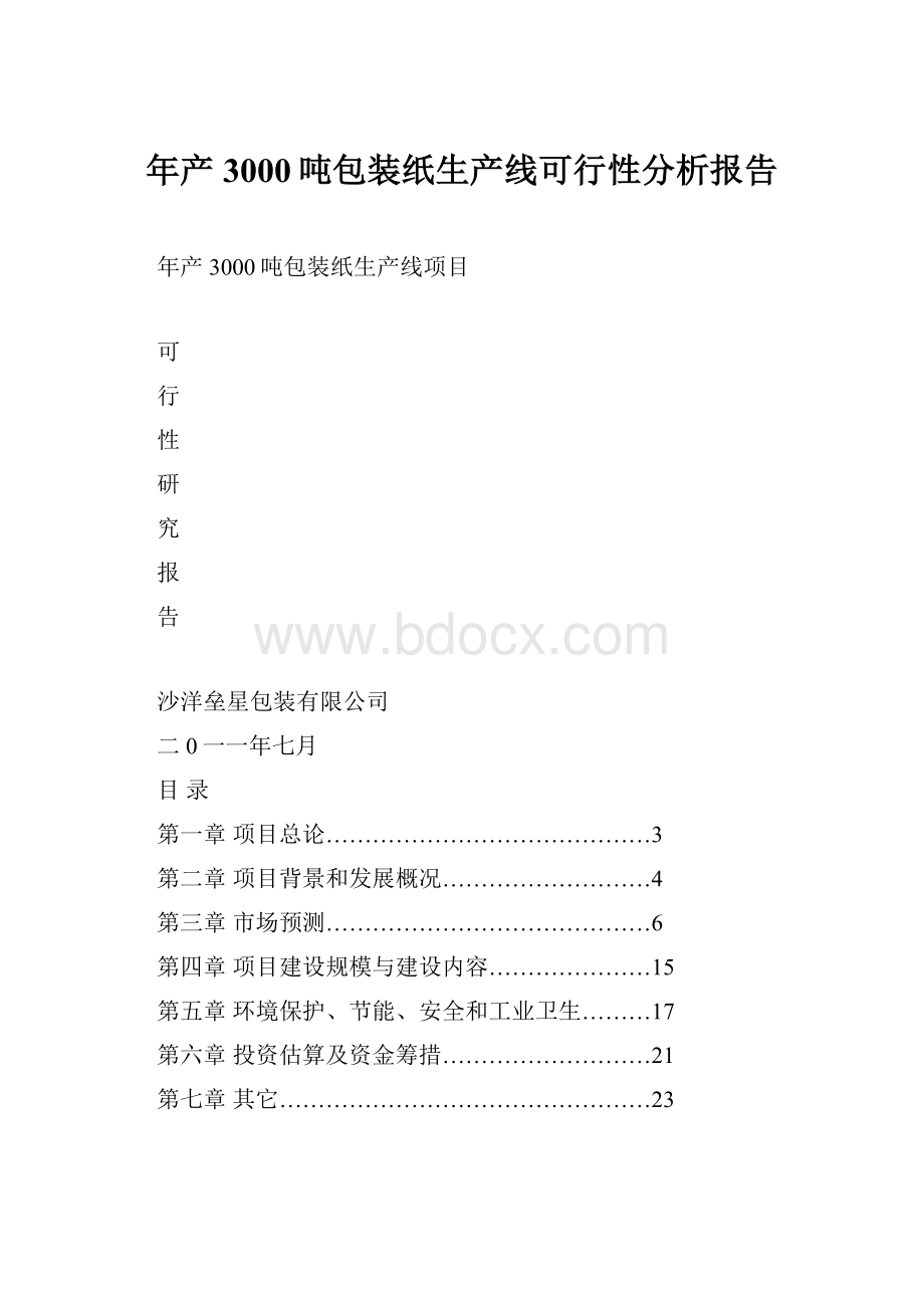 年产3000吨包装纸生产线可行性分析报告.docx_第1页